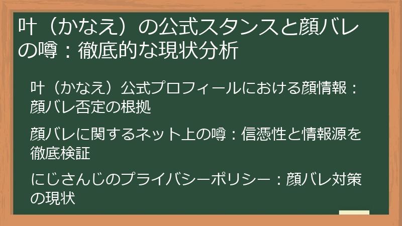 叶（かなえ）の公式スタンスと顔バレの噂：徹底的な現状分析